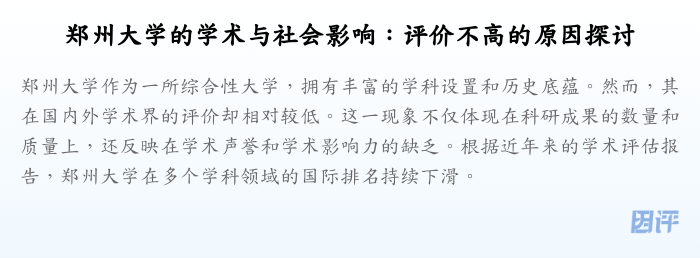 郑州大学的学术与社会影响:评价不高的原因探讨
