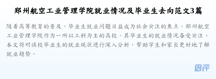郑州航空工业管理学院就业情况及毕业生去向范文3篇
