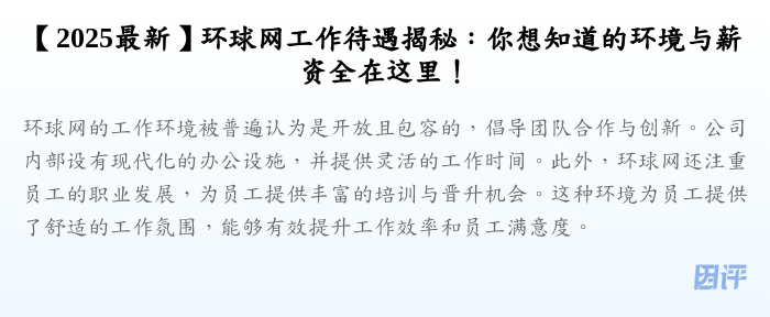 【2025最新】环球网工作待遇揭秘:你想知道的环境与薪资全在这里!