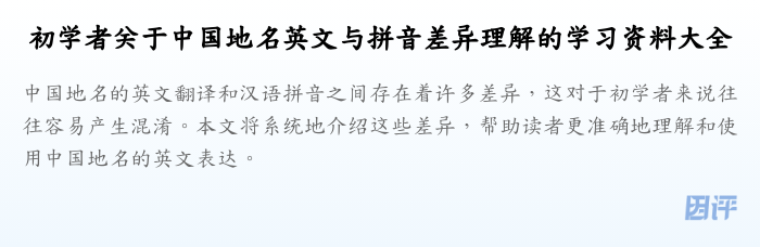 初学者关于中国地名英文与拼音差异理解的学习资料大全