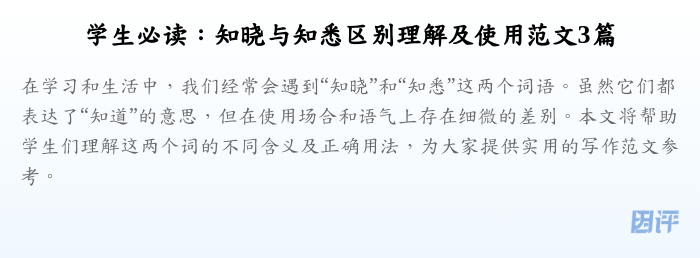 学生必读:知晓与知悉区别理解及使用范文3篇