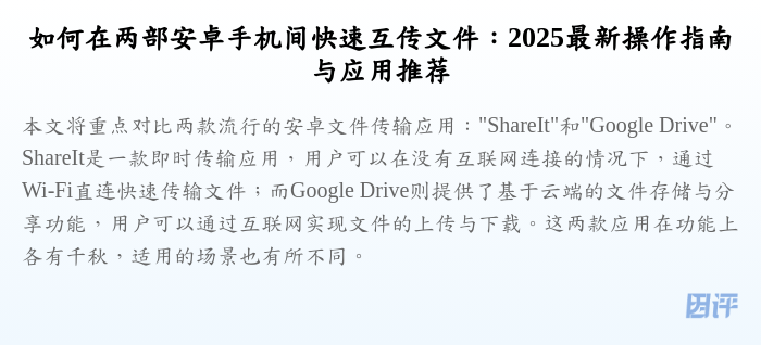 如何在两部安卓手机间快速互传文件:2025最新操作指南与应用推荐