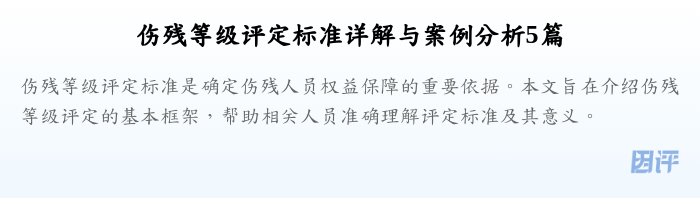 伤残等级评定标准详解与案例分析5篇
