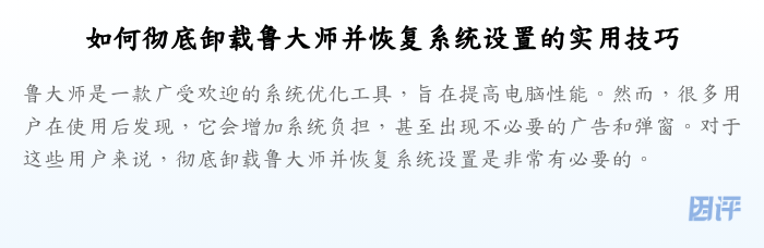 如何彻底卸载鲁大师并恢复系统设置的实用技巧