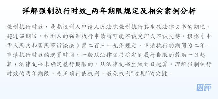 详解强制执行时效_两年期限规定及相关案例分析