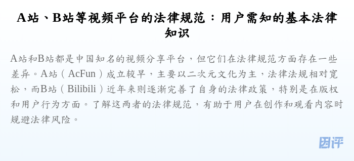 A站、B站等视频平台的法律规范:用户需知的基本法律知识