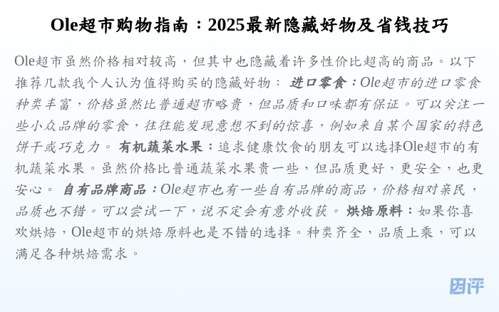 Ole超市购物指南:2025最新隐藏好物及省钱技巧