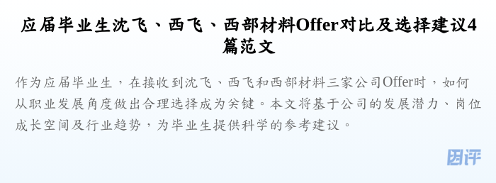 应届毕业生沈飞、西飞、西部材料Offer对比及选择建议4篇范文