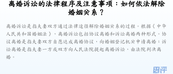 离婚诉讼的法律程序及注意事项:如何依法解除婚姻关系?