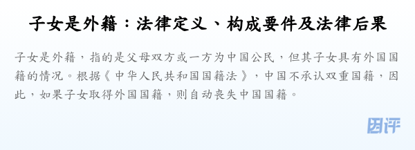 子女是外籍：法律定义、构成要件及法律后果