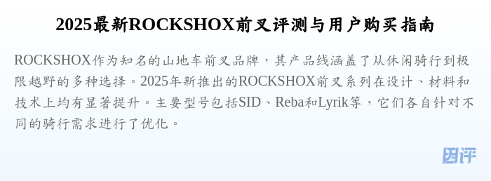 2025最新ROCKSHOX前叉评测与用户购买指南