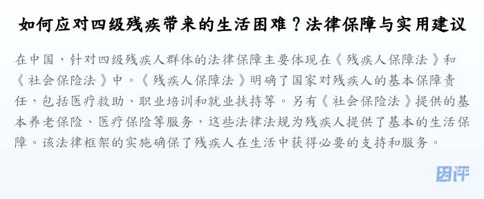 如何应对四级残疾带来的生活困难?法律保障与实用建议