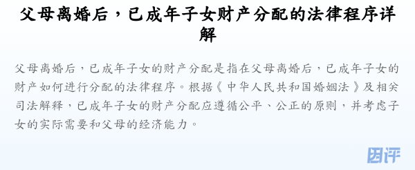父母离婚后,已成年子女财产分配的法律程序详解