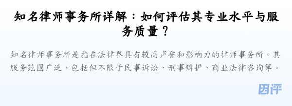 知名律师事务所详解:如何评估其专业水平与服务质量?