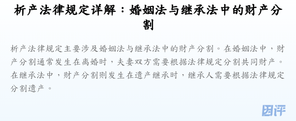 析产法律规定详解:婚姻法与继承法中的财产分割