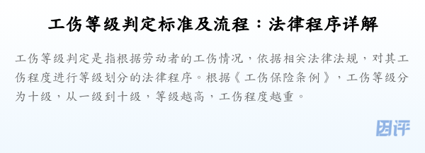 工伤等级判定标准及流程:法律程序详解