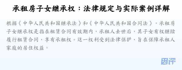 承租房子女继承权:法律规定与实际案例详解