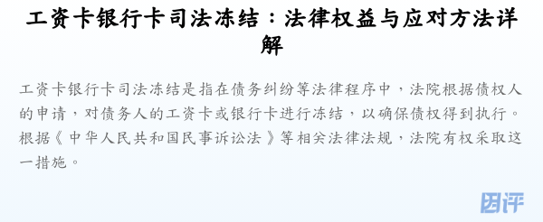 工资卡银行卡司法冻结:法律权益与应对方法详解