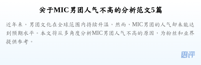 关于MIC男团人气不高的分析范文5篇