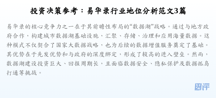 投资决策参考:易华录行业地位分析范文3篇