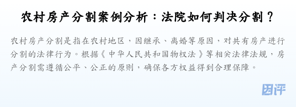 农村房产分割案例分析:法院如何判决分割?
