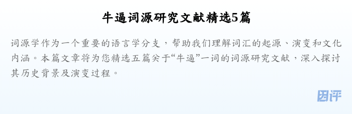 牛逼词源研究文献精选5篇