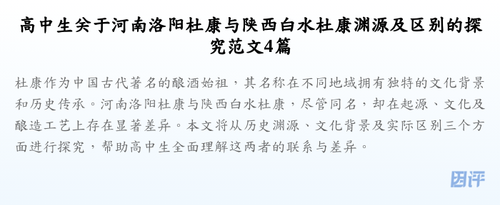 高中生关于河南洛阳杜康与陕西白水杜康渊源及区别的探究范文4篇