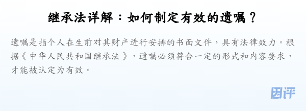 继承法详解:如何制定有效的遗嘱?
