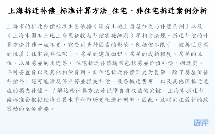 上海拆迁补偿_标准计算方法_住宅、非住宅拆迁案例分析
