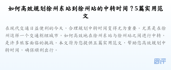 如何高效规划徐州东站到徐州站的中转时间?5篇实用范文
