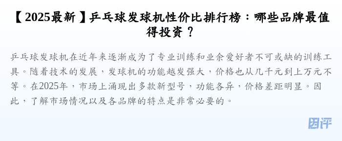 【2025最新】乒乓球发球机性价比排行榜:哪些品牌最值得投资?
