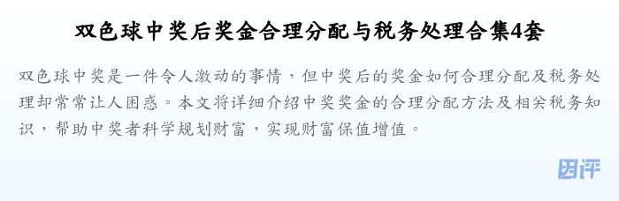 双色球中奖后奖金合理分配与税务处理合集4套