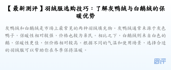 【最新测评】羽绒服选购技巧:了解灰鸭绒与白鹅绒的保暖优势