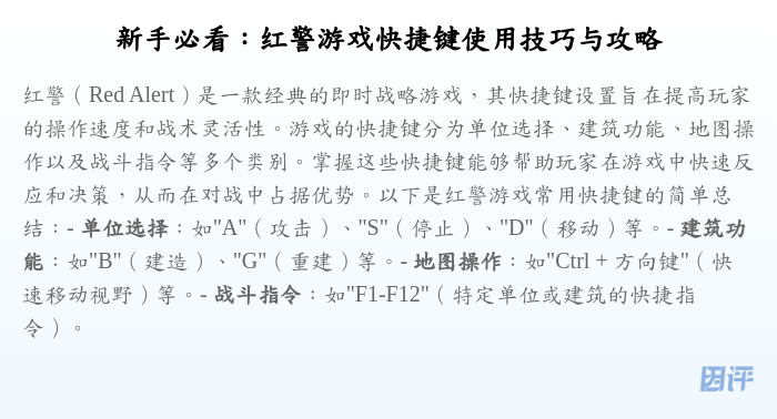 新手必看:红警游戏快捷键使用技巧与攻略