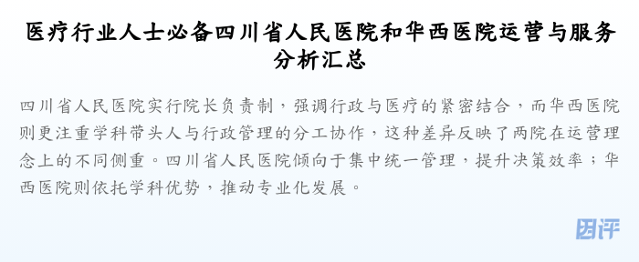医疗行业人士必备四川省人民医院和华西医院运营与服务分析汇总
