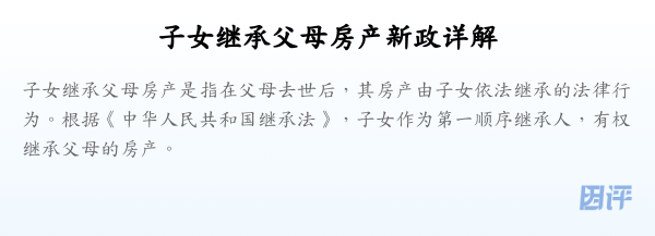 子女继承父母房产新政详解