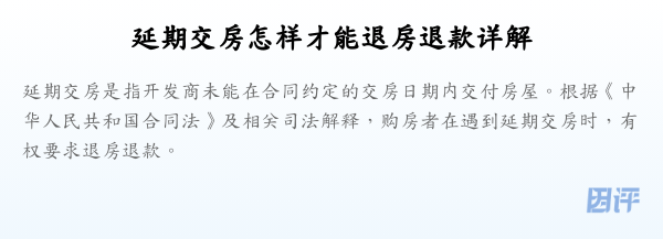 延期交房怎样才能退房退款详解