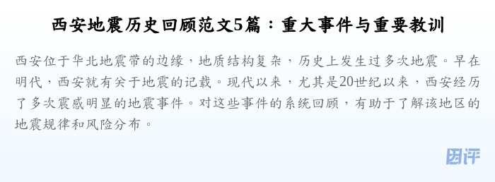 西安地震历史回顾范文5篇:重大事件与重要教训
