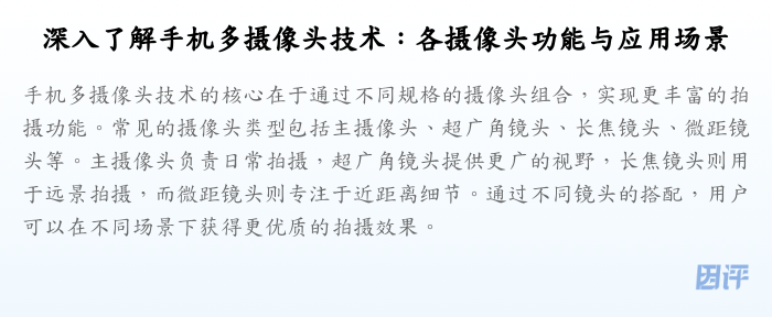 深入了解手机多摄像头技术:各摄像头功能与应用场景