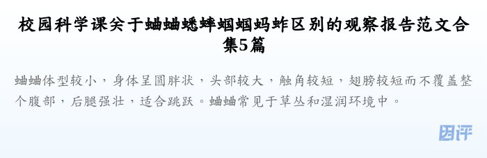 校园科学课关于蛐蛐蟋蟀蝈蝈蚂蚱区别的观察报告范文合集5篇