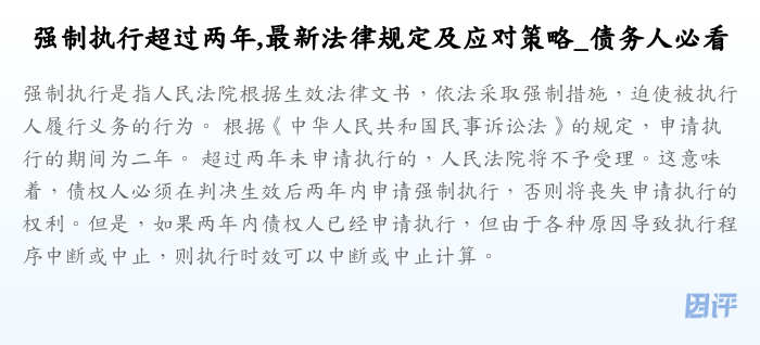 强制执行超过两年,最新法律规定及应对策略_债务人必看