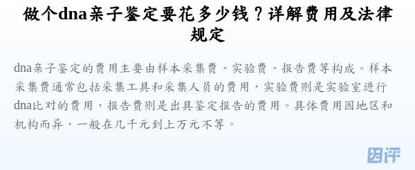 做个dna亲子鉴定要花多少钱？详解费用及法律规定