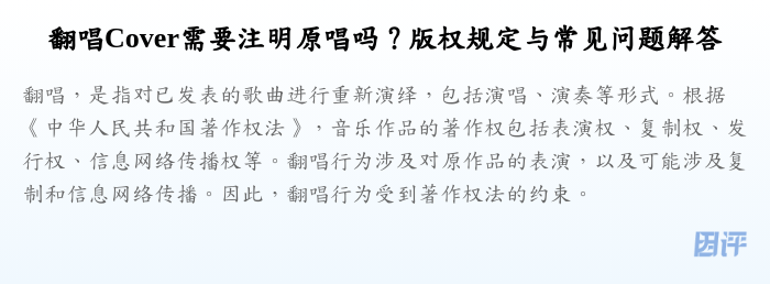 翻唱Cover需要注明原唱吗?版权规定与常见问题解答