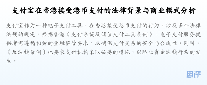 支付宝在香港接受港币支付的法律背景与商业模式分析