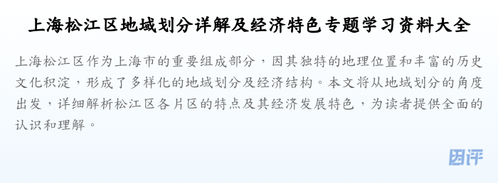 上海松江区地域划分详解及经济特色专题学习资料大全