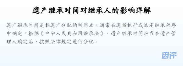 遗产继承时间对继承人的影响详解