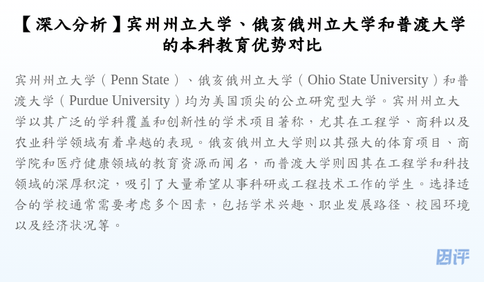 【深入分析】宾州州立大学、俄亥俄州立大学和普渡大学的本科教育优势对比