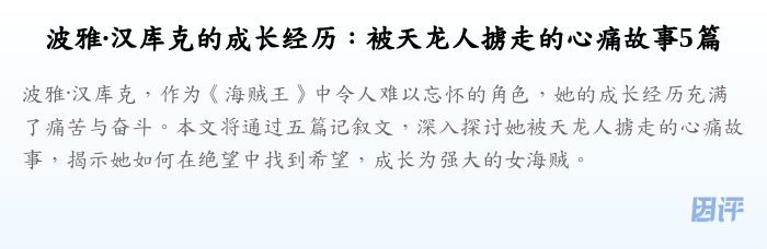 波雅·汉库克的成长经历:被天龙人掳走的心痛故事5篇