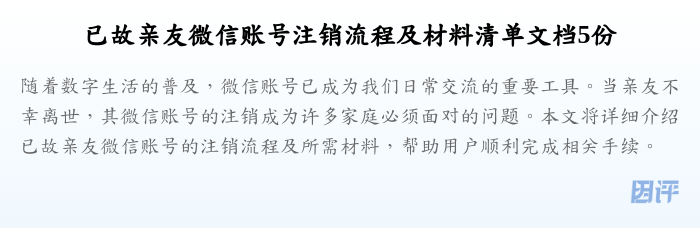 已故亲友微信账号注销流程及材料清单文档5份