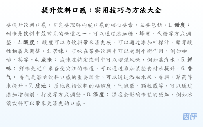 提升饮料口感:实用技巧与方法大全